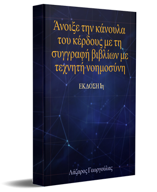 Άνοιξε την κάνουλα του κέρδους με τη συγγραφή βιβλίων με τεχνητή νοημοσύνη